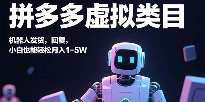 （15913期）拼多多虚拟类目，机器人发货，回复，小白也能轻松月入1-5W - 来及网络