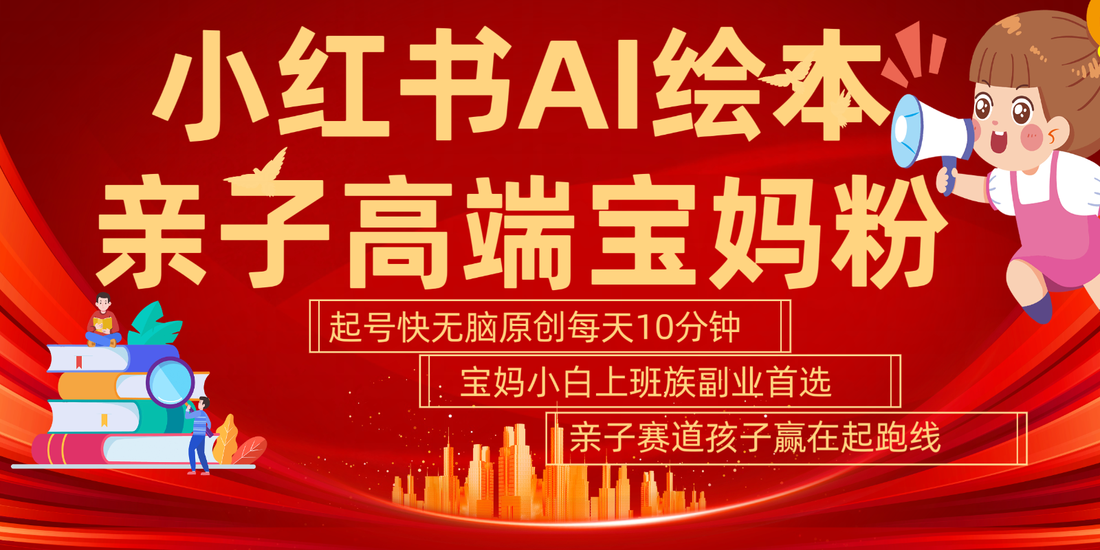 小红书AI绘本 亲子赛道 高端宝妈粉 起号快 五分钟无脑原创 小白 宝妈 上班族副业… - 来及网络