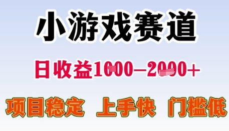 小游戏赛道日收益1k+，项目稳定，上手快，门槛低【揭秘】 - 来及网络