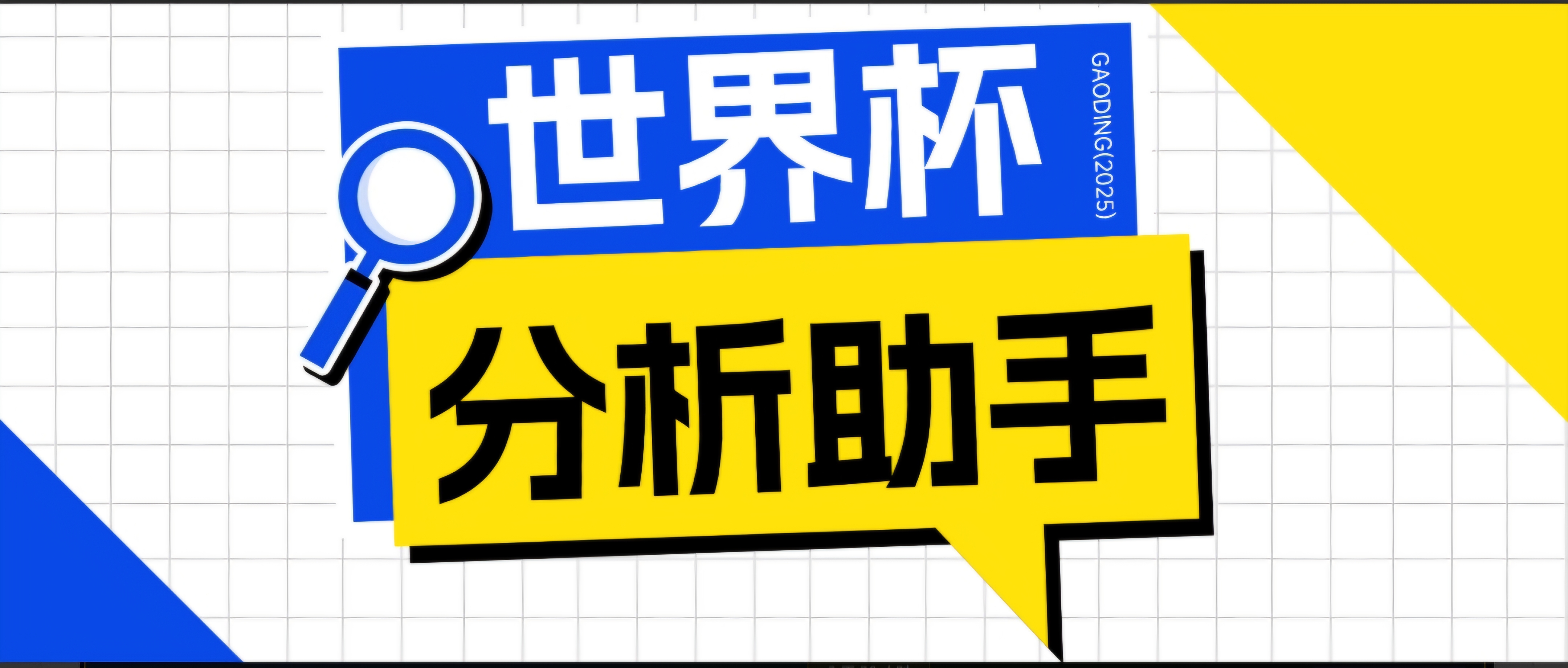 2026美加墨世界杯及各大联赛分析脚本，号称胜率百分之90以上【预测助手+使用教程】 - 来及网络