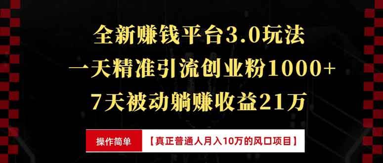 （13839期）全新裂变引流赚钱新玩法，7天躺赚收益21w+，一天精准引流创业粉1000+，… - 来及网络