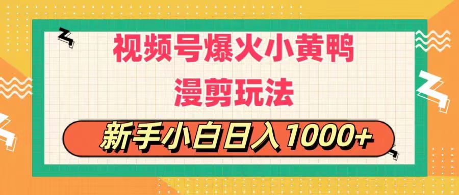 （11313期）视频号爆火小黄鸭搞笑漫剪玩法，每日1小时，新手小白日入1000+ - 来及网络
