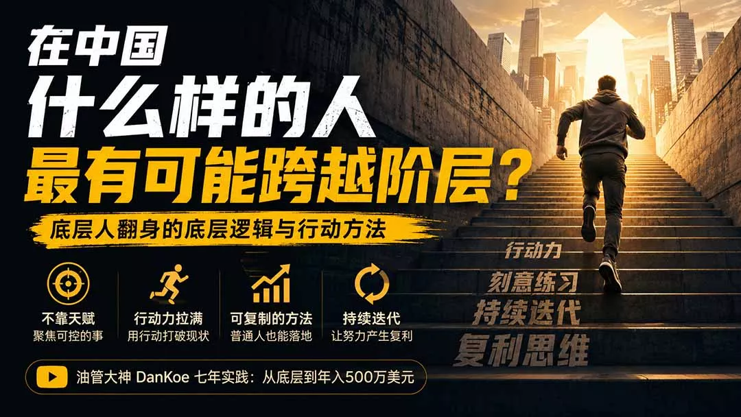 付费文章：在中国什么样的人最有可能跨越阶层？底层人翻身的方法！ - 来及网络