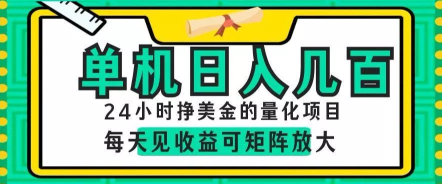24小时挣美金的AI量化项目，单机日入几百，每天见收益，可矩阵放大【揭秘】 - 来及网络