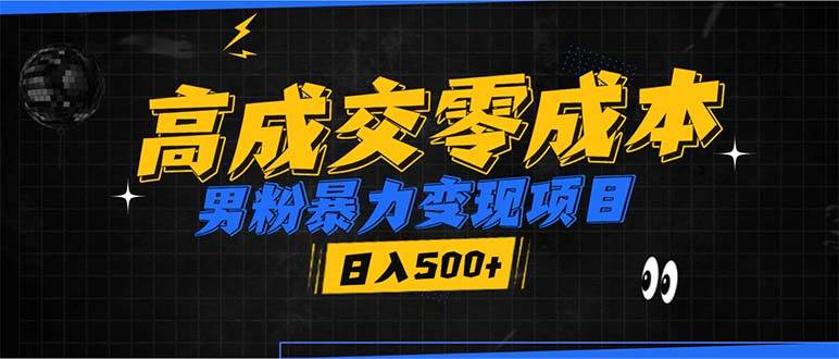 （13732期）男粉暴力变现项目，高成交0成本，谁发谁火，加爆微信，日入500+ - 来及网络