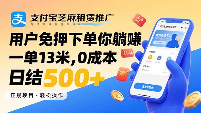 （15787期）支付宝芝麻租赁推广，用户免押下单你躺赚，一单13米，0成本日结500+ - 来及网络