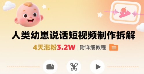 拆解人类幼崽宝宝要说话短视频制作，4天涨粉3.2W，附详细教程 - 来及网络