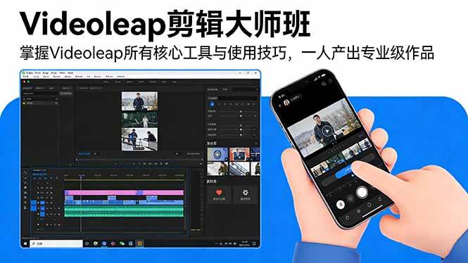 （17421期）Videoleap剪辑大师班：掌握Videoleap所有核心工具与使用技巧，一人产出专业级作品 - 来及网络