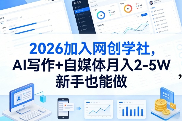 2026加入网创学社，AI写作+自媒体月入2-5W，新手也能做【揭秘】 - 来及网络