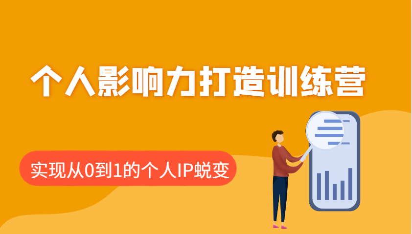 个人影响力打造训练营，涵盖个人IP打造的各个关键环节，实现从0到1的个人IP蜕变 - 来及网络