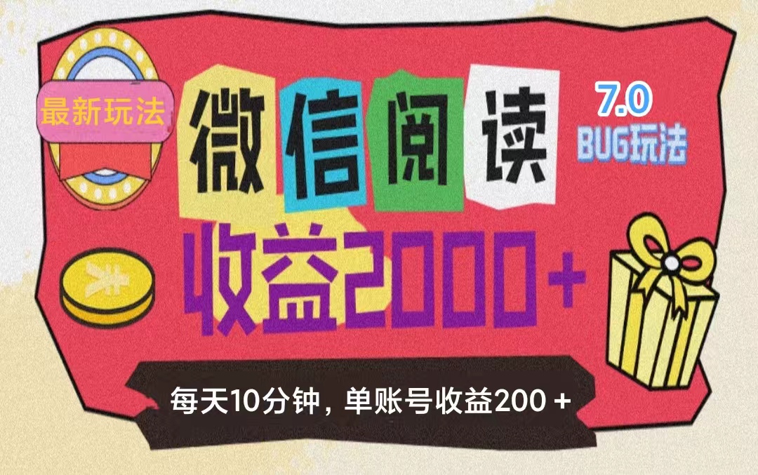 （11741期）微信阅读7.0玩法！！0成本掘金无任何门槛，有手就行！单号收益200+，可… - 来及网络