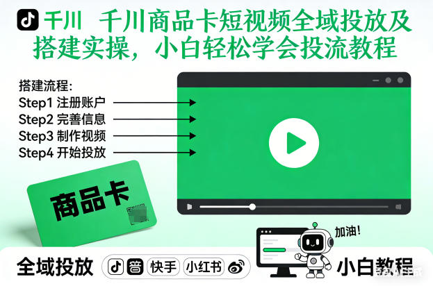 千川商品卡短视频全域投放及搭建实操，小白轻松学会投流教程(更新26年2月) - 来及网络