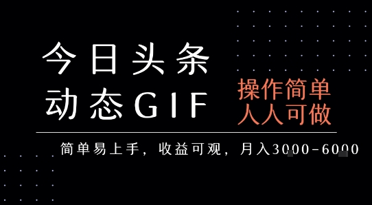 今日头条发布动态表情包，简单易上手，人人可做，月收益3-6k - 来及网络