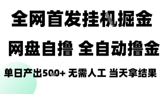 2025最新网盘自撸拉新，全自动运行，无需人工，日入4张+，小白可玩【揭秘】 - 来及网络