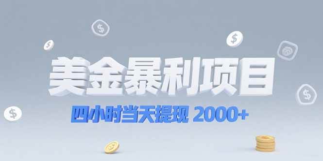 （15251期）美金暴利项目，四小时当天提现 2000+机会留给会选赛道的人 - 来及网络