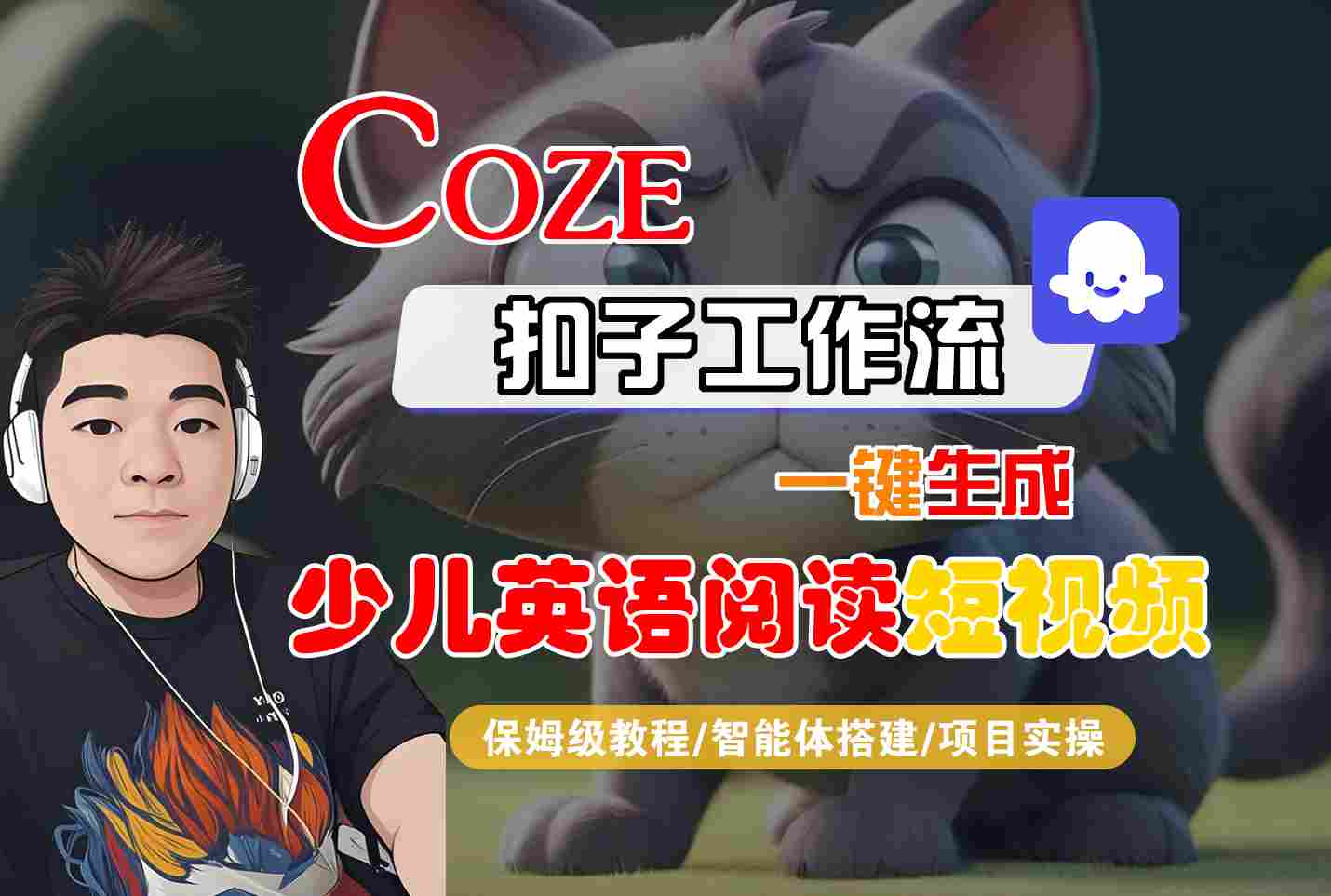 COZE扣子工作流一键生成少儿英语阅读短视频，保姆级教程-智能体搭建-项目实操 - 来及网络
