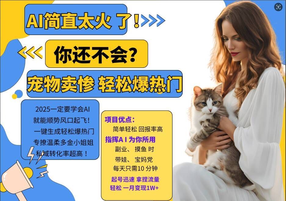 小红书AI宠物卖惨打工项目，一键生成轻松爆热门，专撩温柔多金小姐姐，私域转化率超高 - 来及网络