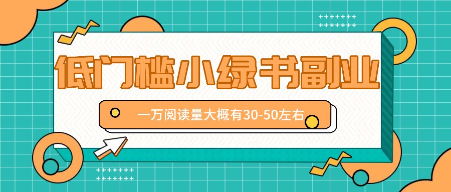 微信小绿书赚钱风口，低门槛副业项目，已经有人在偷偷月入万元 - 来及网络