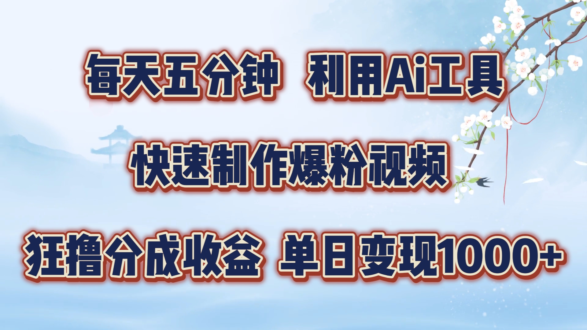 每天五分钟，利用Ai工具快速制作爆粉视频，单日变现1000+ - 来及网络