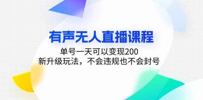 （13287期）有声无人直播课程，单号一天可以变现200，新升级玩法，不会违规也不会封号 - 来及网络