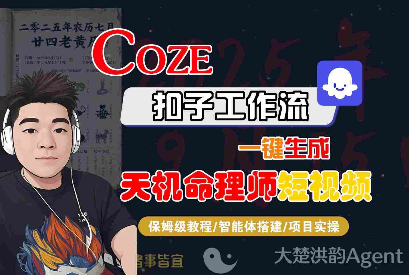 Coze扣子智能体工作流一键生成“天机命理师“短视频，全流程保姆级教学 - 来及网络