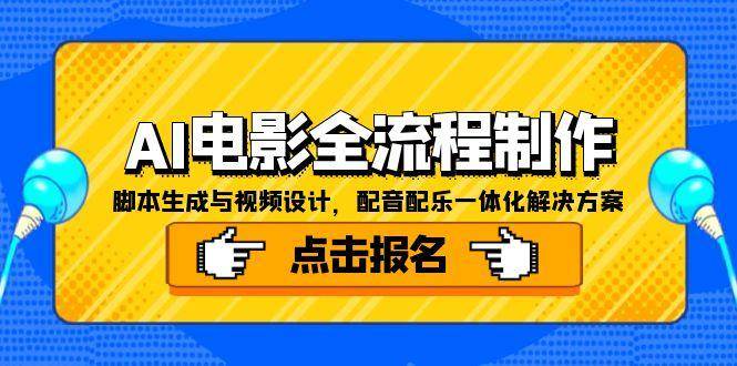 AI电影全流程制作，脚本生成与视频设计，配音配乐一体化解决方案 - 来及网络