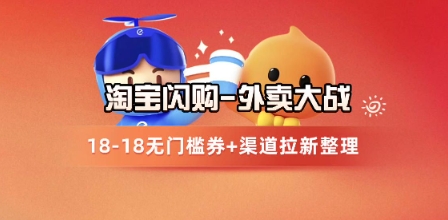 淘宝闪购项目_外卖大战升级，拉新渠道整理+完整打法拆解 - 来及网络