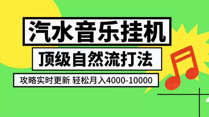 汽水音乐挂G项目，顶级自然流打法，攻略实时更新，轻松月入4k-1W，独家技术【揭秘】 - 来及网络