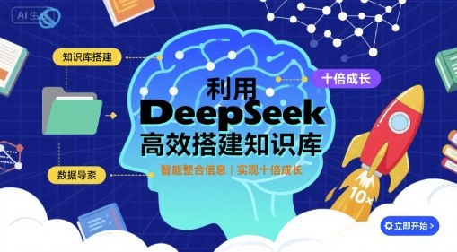 利用deepseek高效搭建知识库，实现十倍成长 - 来及网络