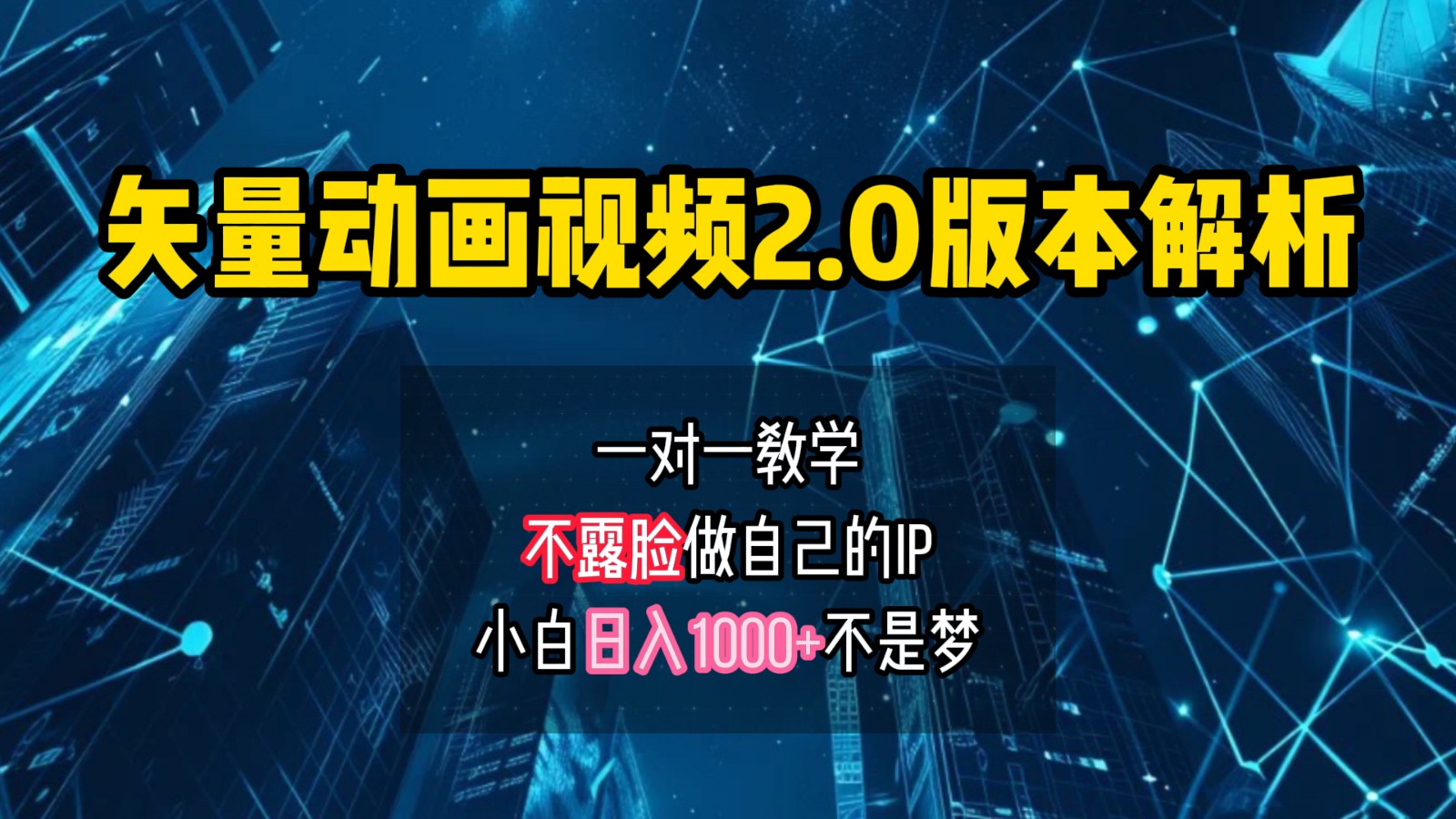 矢量图动画视频2.0版解析，做自己的IP账号，操作简单易上手小白日入1000+ - 来及网络