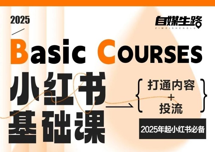自媒生路小红书基础课，打通内容+投流，2025年起小红书必备 - 来及网络