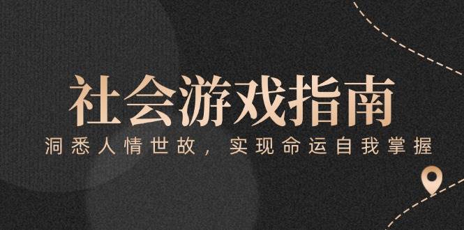 （15000期）付费文章《社会游戏指南：洞悉人情世故，实现命运自我掌握》 - 来及网络
