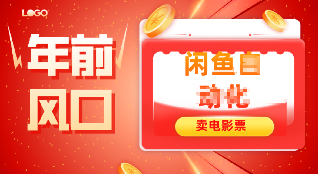 年前风口项目，闲鱼售卖电影票，一单5-50+利润，轻松日入四位数 - 来及网络