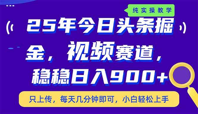 （14581期）25年今日头条掘金最新视频赛道玩法，稳稳日入900+，副业兼职的不二之选 - 来及网络
