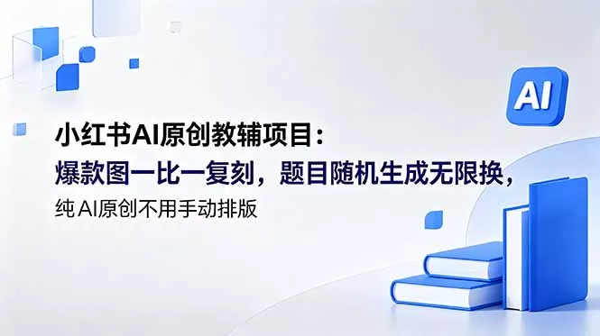 小红书AI原创教辅项目 (更新 - 来及网络