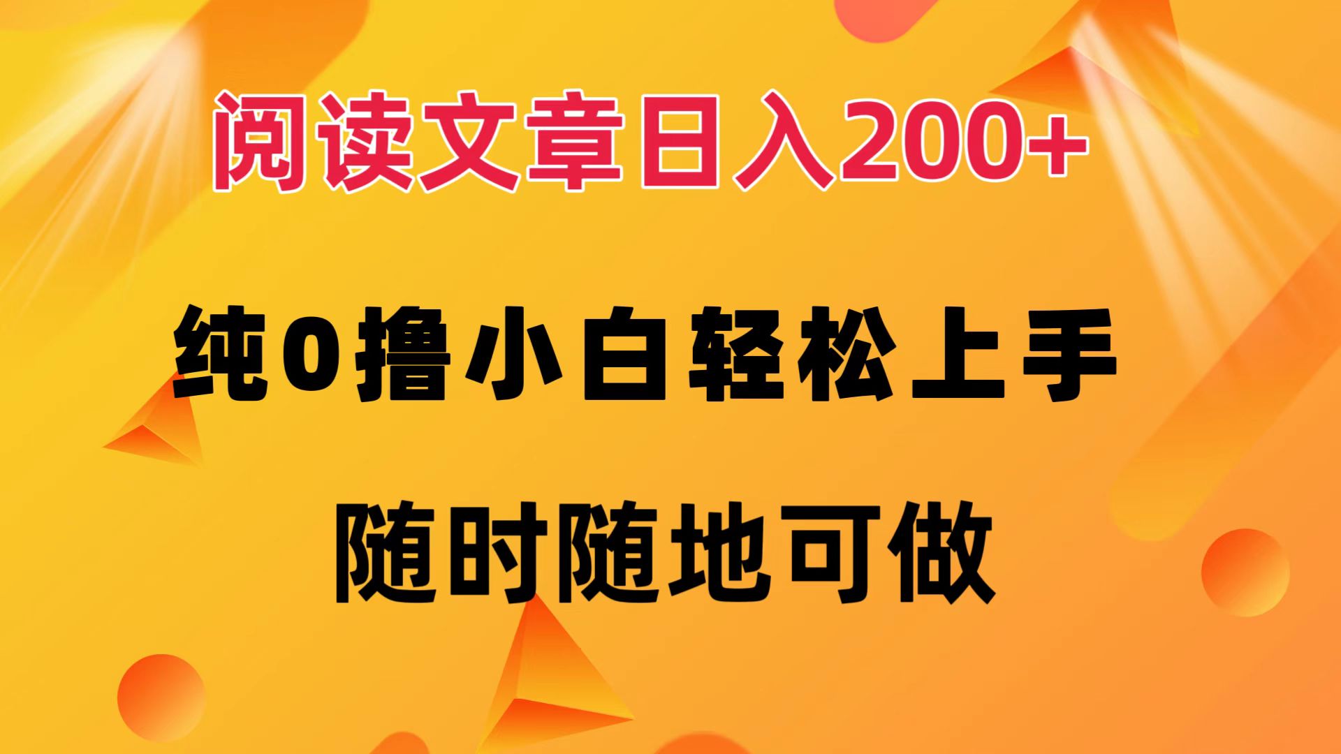（12488期）阅读文章日入200+ 纯0撸 小白轻松上手 随时随地可做 - 来及网络