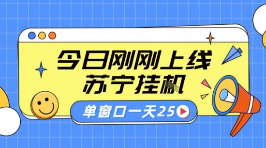 苏宁全自动采集挂G项目 稳定可批量 单窗口收益30+ 附教程【揭秘】 - 来及网络