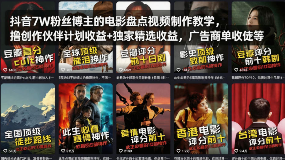 抖音7W粉丝博主的电影盘点视频制作教学，撸创作伙伴计划收益+独家精选收益，广告商单收徒等 - 来及网络