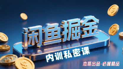 闲鱼掘金训练营，小白轻松上手，日入2张 - 来及网络