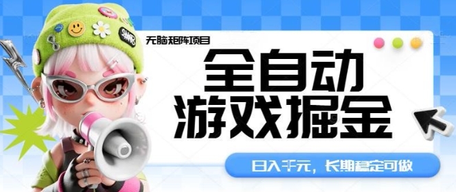 全自动游戏掘金无脑矩阵项目，日入多张，长期稳定可做，真正的睡后收入项目【揭秘】 - 来及网络