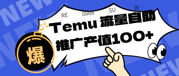 专注于Temu商家提供精准曝光浏览量，助力店铺排名提升和转化，单机日收入80-130【揭秘】 - 来及网络