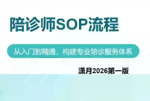 陪诊师获客实操培训课程 - 来及网络