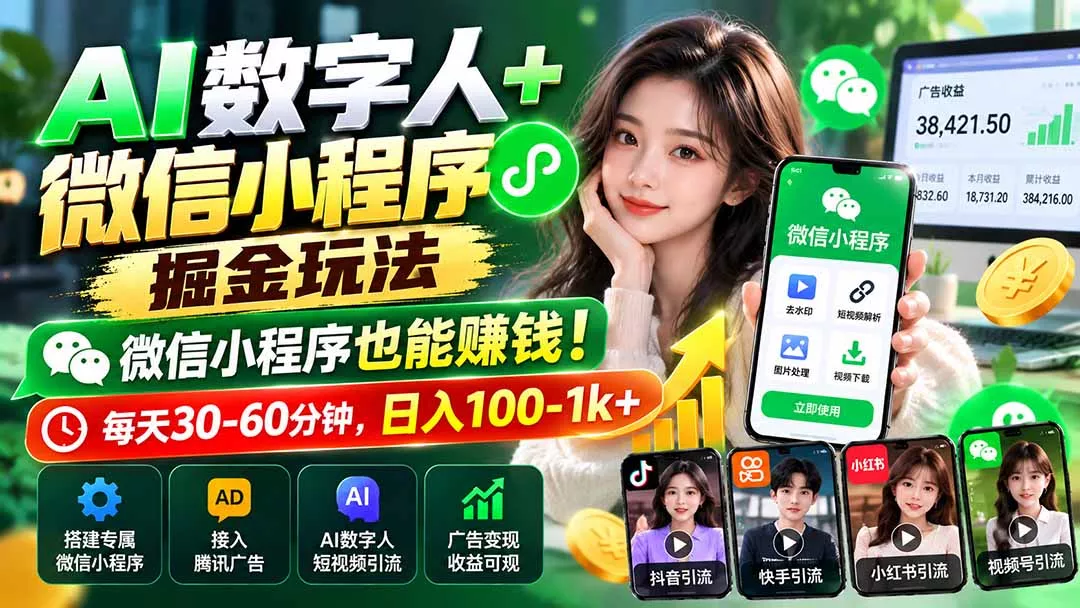 AI数字人+微信小程序掘金玩法：微信小程序也能赚钱！每天30-60分钟，日入100-1k+ - 来及网络