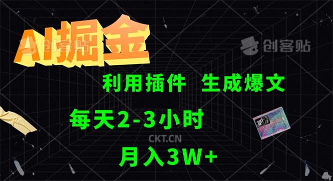（12472期）AI掘金，利用插件，每天干2-3小时，采集生成爆文多平台发布，一人可管… - 来及网络