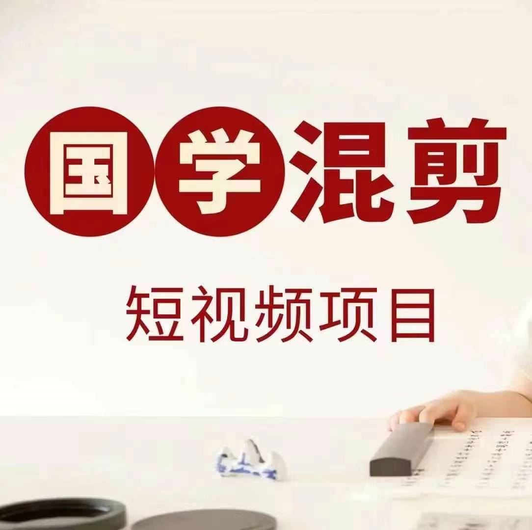 国学短视频混剪项目，快速涨粉、视频号分成、日入300+，抖音快手小红书 - 来及网络