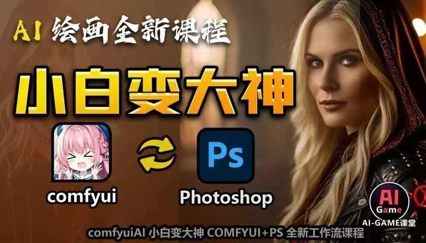 AI绘画全新课程，AI小白变大神COMFYUI+PS全新工作流课程，学会能创作无限可能 - 来及网络