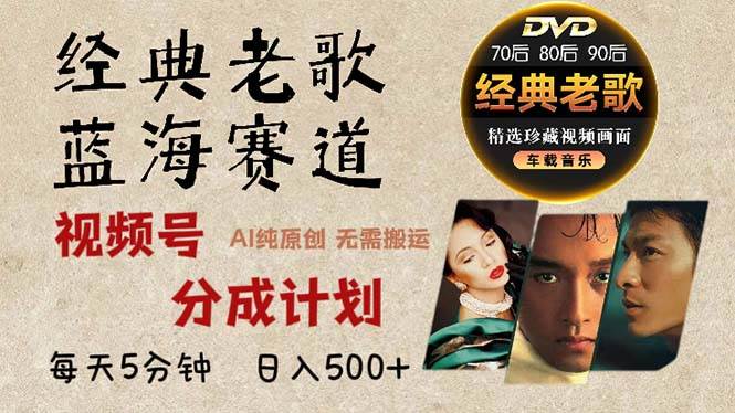 （13271期）2024年最新经典老歌赛道，视频号分成计划收益拿到手软，AI纯原创作品，… - 来及网络
