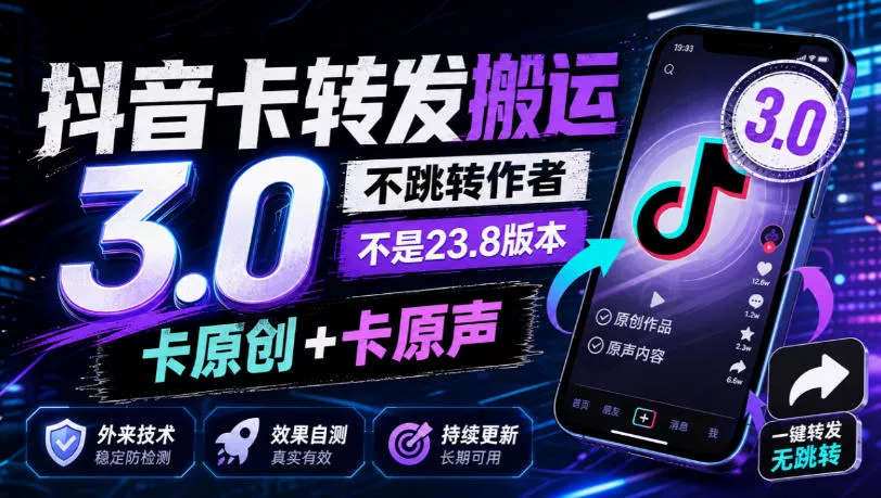 抖音卡转发搬运3.0，不跳转作者，不是23.8版本，卡原创+卡原声，外来技术，效果自测 - 来及网络