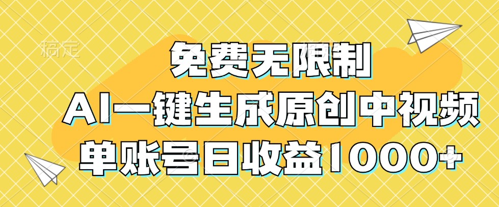 免费无限制，AI一键生成原创中视频，单账号日收益1000+ - 来及网络