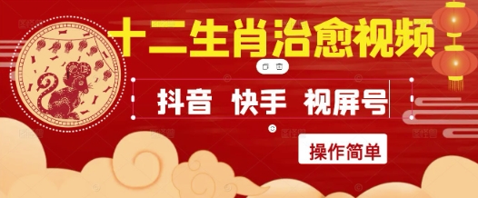 疯狂火爆！抖音，小红书，视频号十二生肖治愈的视频，轻松制作+快速拿到结果 - 来及网络